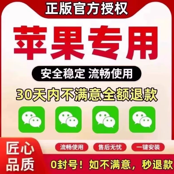 苹果微信双开神器｜官方授权·30天退·0封号·一键多开