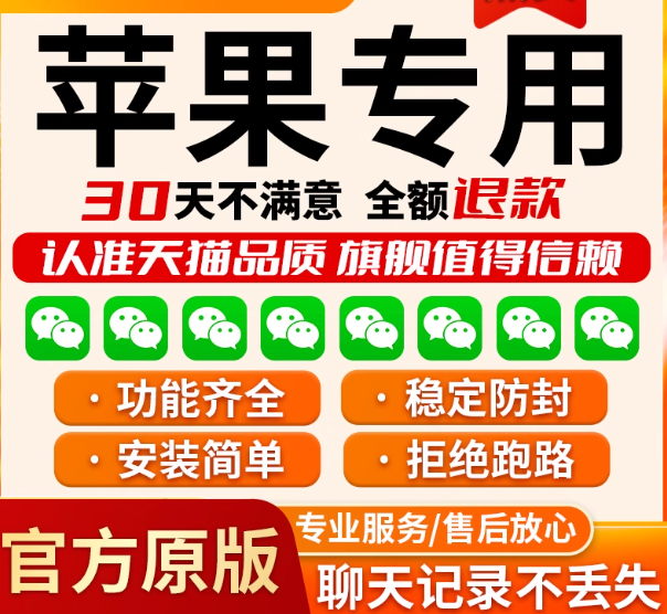 《苹果微信多开神器 | 功能全+防封稳+售后安心，30天不满意退！》