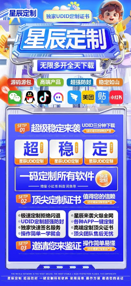 【星辰定制】UDID定制，让多开/防封/稳定一键搞定！