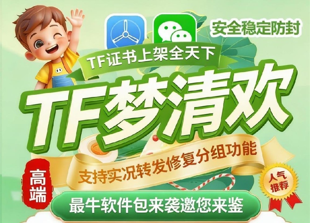 苹果TF梦清欢微信多开分身软件_苹果TF梦清欢官网